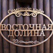 Кафе восточная долина