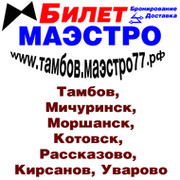 Маэстро билет г. Тамбов www.68.maestro77.ru группа в Моем Мире.