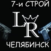 7-и строй Челябинск (-=LR=-) группа в Моем Мире.