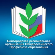 Профсоюз образования Белгородской области группа в Моем Мире.