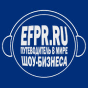 EFPR.ru - путеводитель в мире шоу-бизнеса. группа в Моем Мире.