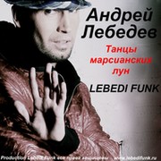 Танцевальный проект лебеди funk