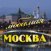 Любимая Москва группа в Моем Мире.