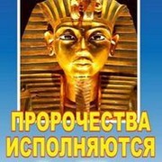 prorochestva2012 группа в Моем Мире.