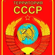 Рождённые в СССР! группа в Моем Мире.