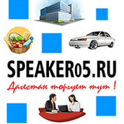 Сайт объявлений Республики Дагестан Speaker05.ru on My World.