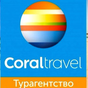 Coral travel Оренбург on My World.