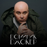 Доминик Джокер on My World.