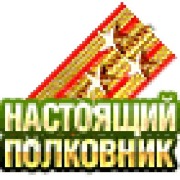 Картинки настоящий полковник