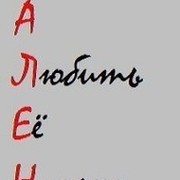 Алёна Саврасова on My World.