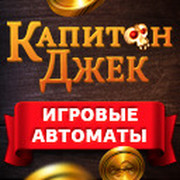 капитан джек игровые автоматы играть бесплатно яндекс